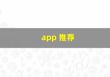 app 推荐